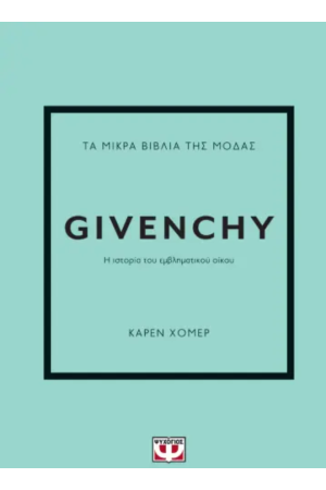 ΤΑ ΜΙΚΡΑ ΒΙΒΛΙΑ ΤΗΣ ΜΟΔΑΣ: GIVENCHY
