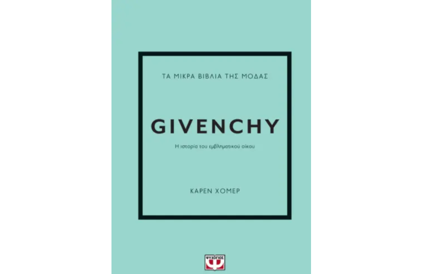 ΤΑ ΜΙΚΡΑ ΒΙΒΛΙΑ ΤΗΣ ΜΟΔΑΣ: GIVENCHY