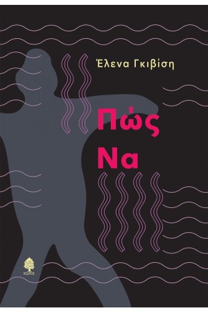 ΠΩΣ ΝΑ