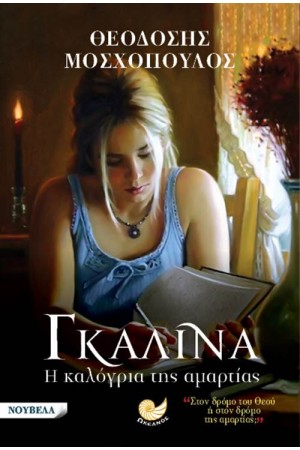 ΓΚΑΛΙΝΑ, Η ΚΑΛΟΓΡΙΑ ΤΗΣ ΑΜΑΡΤΙΑΣ