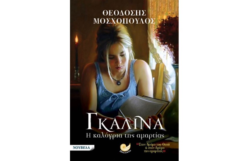 ΓΚΑΛΙΝΑ, Η ΚΑΛΟΓΡΙΑ ΤΗΣ ΑΜΑΡΤΙΑΣ