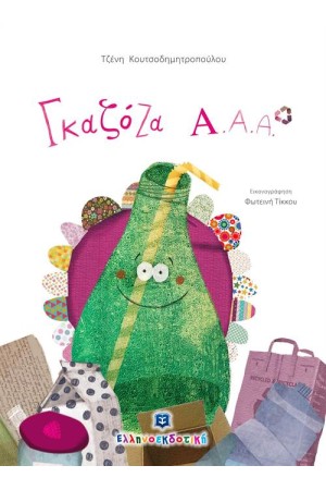 ΓΚΑΖΟΖΑ Α.Α.Α.
