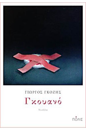 ΓΚΟΥΑΝΟ