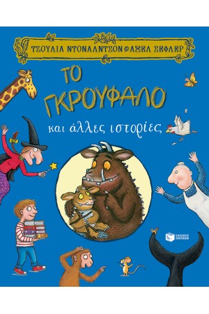 ΤΟ ΓΚΡΟΥΦΑΛΟ ΚΑΙ ΑΛΛΕΣ ΙΣΤΟΡΙΕΣ