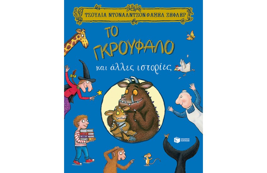 ΤΟ ΓΚΡΟΥΦΑΛΟ ΚΑΙ ΑΛΛΕΣ ΙΣΤΟΡΙΕΣ
