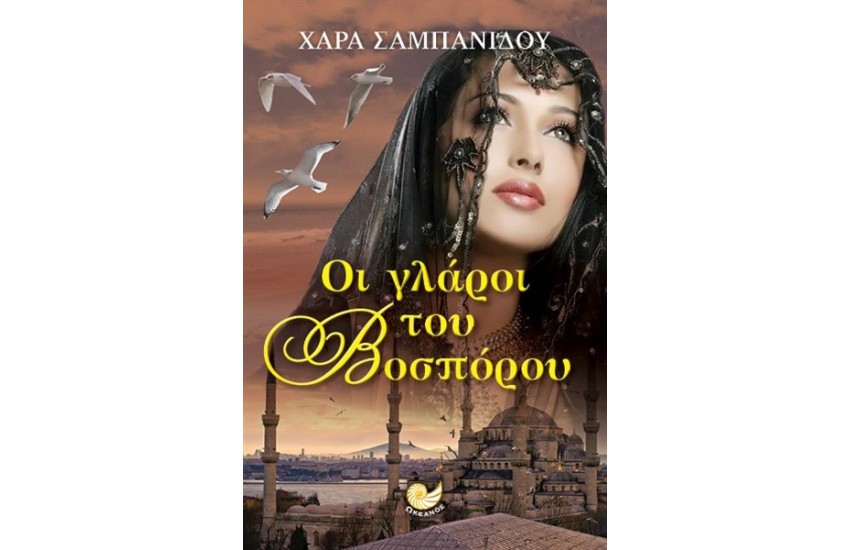 ΟΙ ΓΛΑΡΟΙ ΤΟΥ ΒΟΣΠΟΡΟΥ