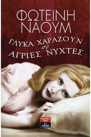 ΓΛΥΚΑ ΧΑΡΑΖΟΥΝ ΟΙ ΑΓΡΙΕΣ ΝΥΧΤΕΣ
