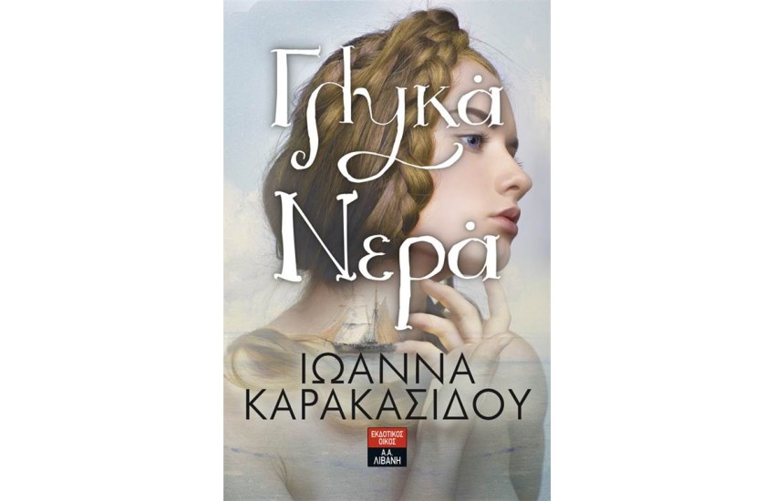 ΓΛΥΚΑ ΝΕΡΑ