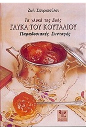 ΓΛΥΚΑ ΤΟΥ ΚΟΥΤΑΛΙΟΥ-ΤΑ ΓΛΥΚΑ ΤΗΣ ΖΩΗΣ ΓΛΥΚΑ ΤΟΥ ΚΟΥΤΑΛΙΟΥ-ΤΑ ΓΛΥΚΑ ΤΗΣ ΖΩΗΣ