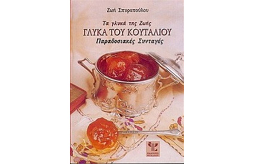 ΓΛΥΚΑ ΤΟΥ ΚΟΥΤΑΛΙΟΥ-ΤΑ ΓΛΥΚΑ ΤΗΣ ΖΩΗΣ