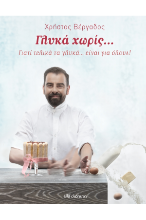 ΓΛΥΚΑ ΧΩΡΙΣ...