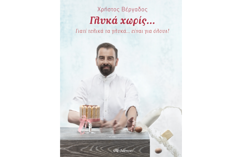 ΓΛΥΚΑ ΧΩΡΙΣ...