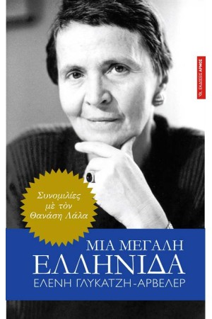 ΜΙΑ ΜΕΓΑΛΗ ΕΛΛΗΝΙΔΑ, ΕΛΕΝΗ ΓΛΥΚΑΤΖΗ ΑΡΒΕΛΕΡ