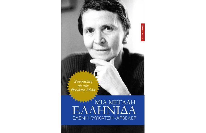 ΜΙΑ ΜΕΓΑΛΗ ΕΛΛΗΝΙΔΑ, ΕΛΕΝΗ ΓΛΥΚΑΤΖΗ ΑΡΒΕΛΕΡ
