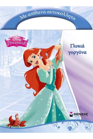 ΓΛΥΚΙΑ ΓΟΡΓΟΝΑ