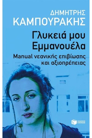 ΓΛΥΚΕΙΑ ΜΟΥ ΕΜΜΑΝΟΥΕΛΑ