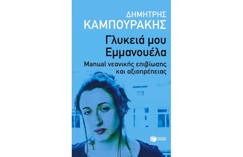 ΓΛΥΚΕΙΑ ΜΟΥ ΕΜΜΑΝΟΥΕΛΑ