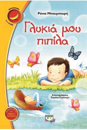 ΓΛΥΚΙΑ ΜΟΥ ΠΙΠΙΛΑ ΓΛΥΚΙΑ ΜΟΥ ΠΙΠΙΛΑ