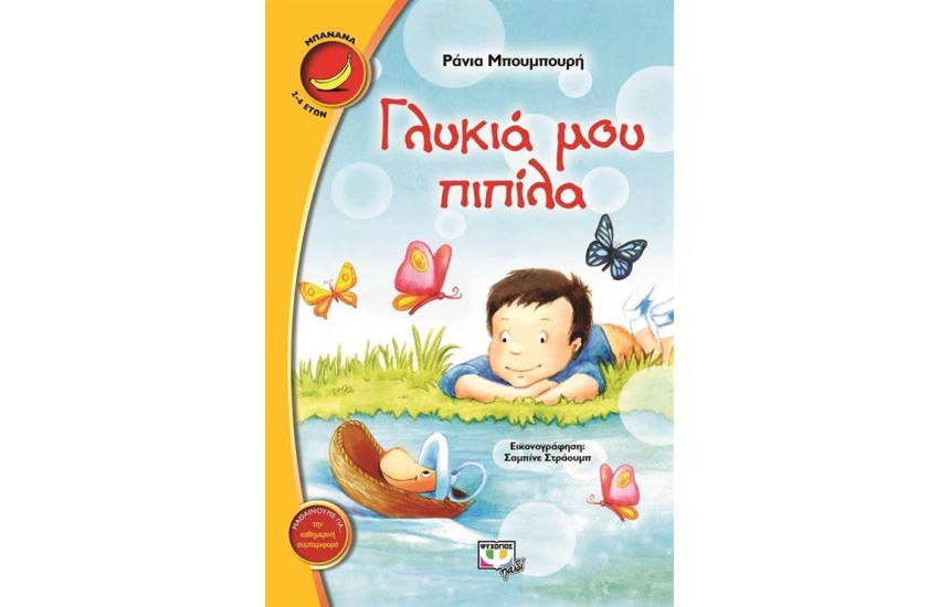 ΓΛΥΚΙΑ ΜΟΥ ΠΙΠΙΛΑ