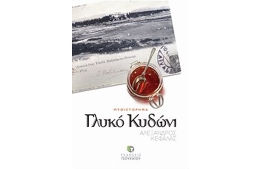 ΓΛΥΚΟ ΚΥΔΩΝΙ