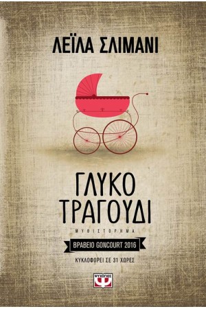 ΓΛΥΚΟ ΤΡΑΓΟΥΔΙ