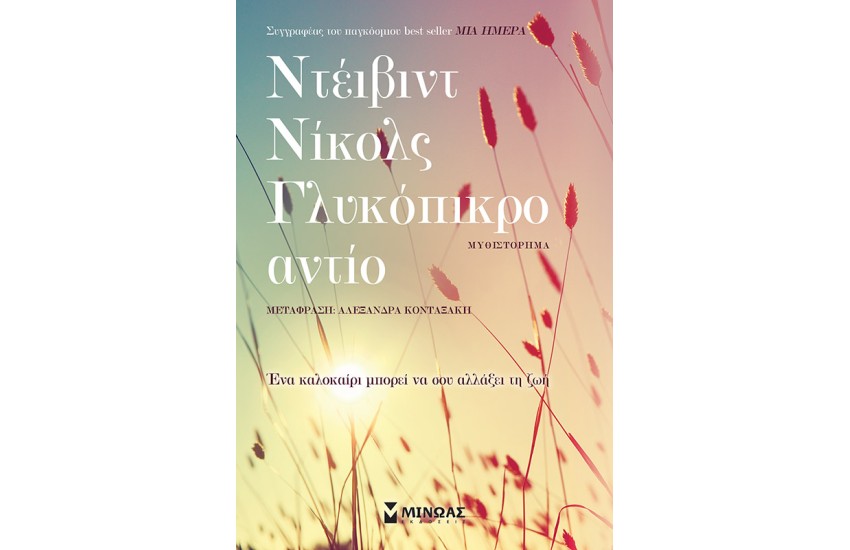 ΓΛΥΚΟΠΙΚΡΟ ΑΝΤΙΟ