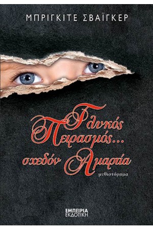 ΓΛΥΚΟΣ ΠΕΙΡΑΣΜΟΣ ΣΧΕΔΟΝ ΑΜΑΡΤΙΑ!