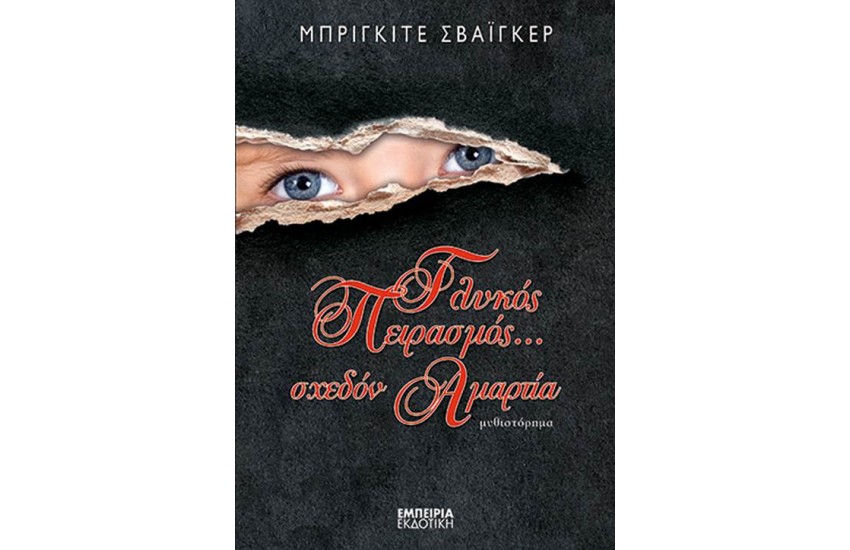 ΓΛΥΚΟΣ ΠΕΙΡΑΣΜΟΣ ΣΧΕΔΟΝ ΑΜΑΡΤΙΑ!