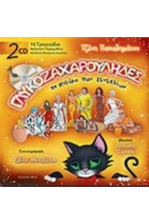 ΓΛΥΚΟΖΑΧΑΡΟΥΛΗΔΕΣ ΤΟ ΠΝΕΥΜΑ ΤΩΝ ΓΕΝΕΘΛΙΩΝ