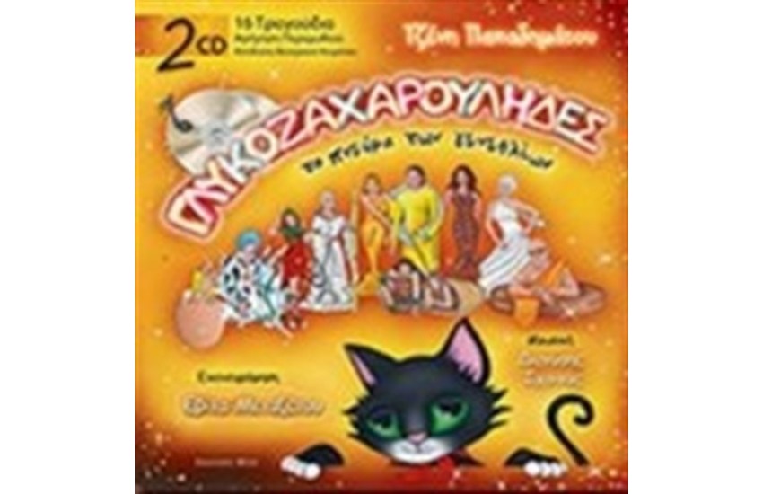 ΓΛΥΚΟΖΑΧΑΡΟΥΛΗΔΕΣ ΤΟ ΠΝΕΥΜΑ ΤΩΝ ΓΕΝΕΘΛΙΩΝ
