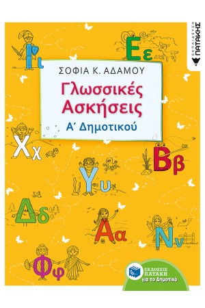 ΓΛΩΣΣΙΚΕΣ ΑΣΚΗΣΕΙΣ Α' ΔΗΜΟΤΙΚΟΥ