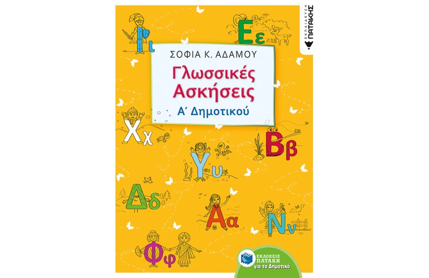 ΓΛΩΣΣΙΚΕΣ ΑΣΚΗΣΕΙΣ Α' ΔΗΜΟΤΙΚΟΥ
