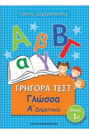 ΓΡΗΓΟΡΑ ΤΕΣΤ: ΓΛΩΣΣΑ Α' ΔΗΜΟΤΙΚΟΥ 1