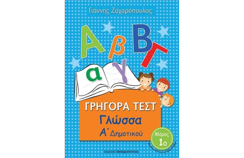 ΓΡΗΓΟΡΑ ΤΕΣΤ: ΓΛΩΣΣΑ Α' ΔΗΜΟΤΙΚΟΥ 1
