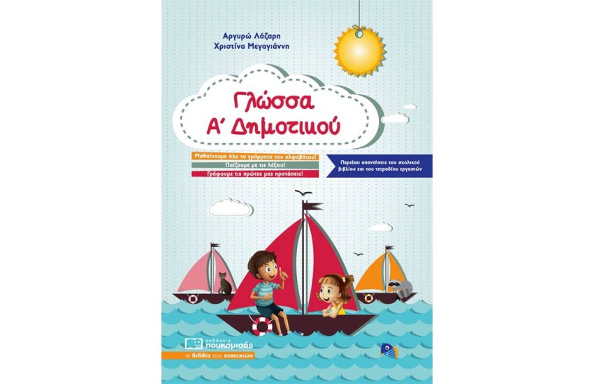 ΓΛΩΣΣΑ Α΄ΔΗΜΟΤΙΚΟΥ
