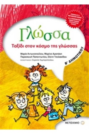 ΓΛΩΣΣΑ Β΄ΔΗΜΟΤΙΚΟΥ: ΤΑΞΙΔΙ ΣΤΟΝ ΚΟΣΜΟ ΤΗΣ ΓΛΩΣΣΑΣ ΓΛΩΣΣΑ Β΄ΔΗΜΟΤΙΚΟΥ: ΤΑΞΙΔΙ ΣΤΟΝ ΚΟΣΜΟ ΤΗΣ ΓΛΩΣΣΑΣ