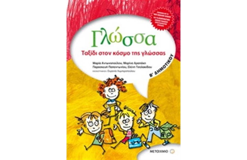 ΓΛΩΣΣΑ Β΄ΔΗΜΟΤΙΚΟΥ: ΤΑΞΙΔΙ ΣΤΟΝ ΚΟΣΜΟ ΤΗΣ ΓΛΩΣΣΑΣ