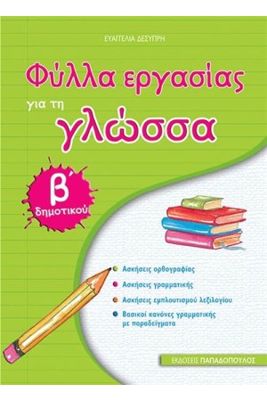 ΦΥΛΛΑ ΕΡΓΑΣΙΑΣ ΓΙΑ ΤΗ ΓΛΩΣΣΑ Β' ΔΗΜΟΤΙΚΟΥ