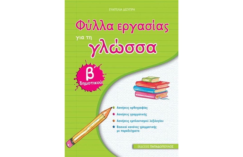 ΦΥΛΛΑ ΕΡΓΑΣΙΑΣ ΓΙΑ ΤΗ ΓΛΩΣΣΑ Β' ΔΗΜΟΤΙΚΟΥ