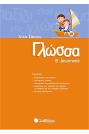 ΓΛΩΣΣΑ Β' ΔΗΜΟΤΙΚΟΥ