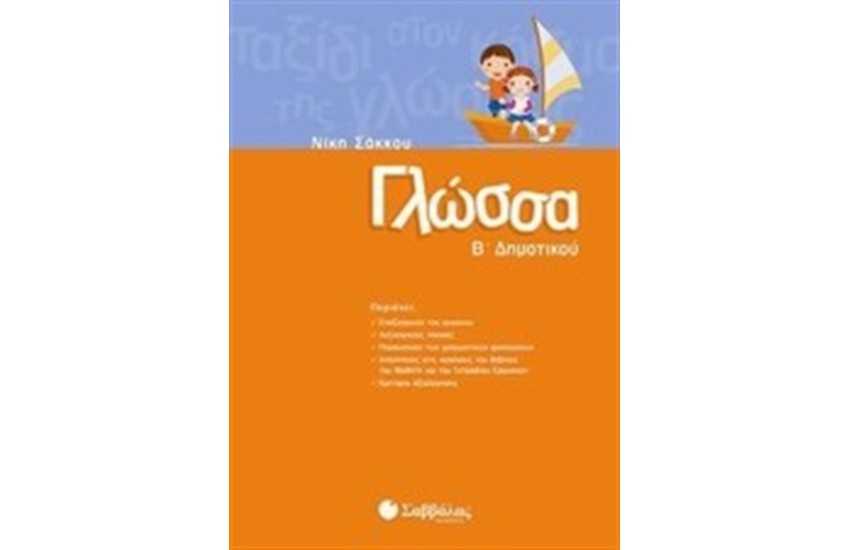ΓΛΩΣΣΑ Β' ΔΗΜΟΤΙΚΟΥ