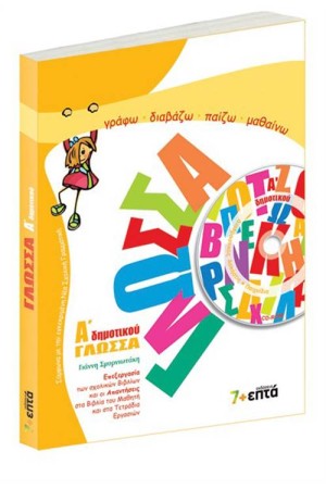 ΓΛΩΣΣΑ Β' ΔΗΜΟΤΙΚΟΥ (ME CD-ROM)