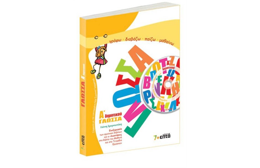 ΓΛΩΣΣΑ Β' ΔΗΜΟΤΙΚΟΥ (ME CD-ROM)