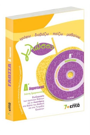 ΓΛΩΣΣΑ Δ' ΔΗΜΟΤΙΚΟΥ (ME CD)