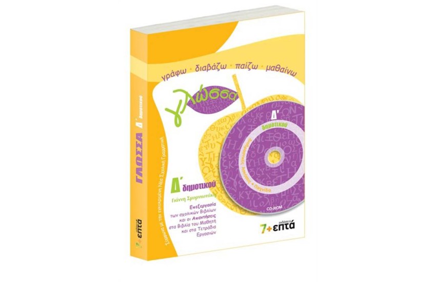 ΓΛΩΣΣΑ Δ' ΔΗΜΟΤΙΚΟΥ (ME CD)