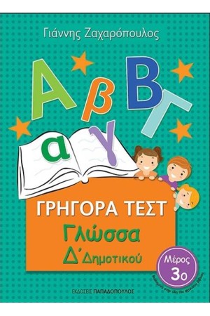 ΓΡΗΓΟΡΑ ΤΕΣΤ: ΓΛΩΣΣΑ Δ' ΔΗΜΟΤΙΚΟΥ 3