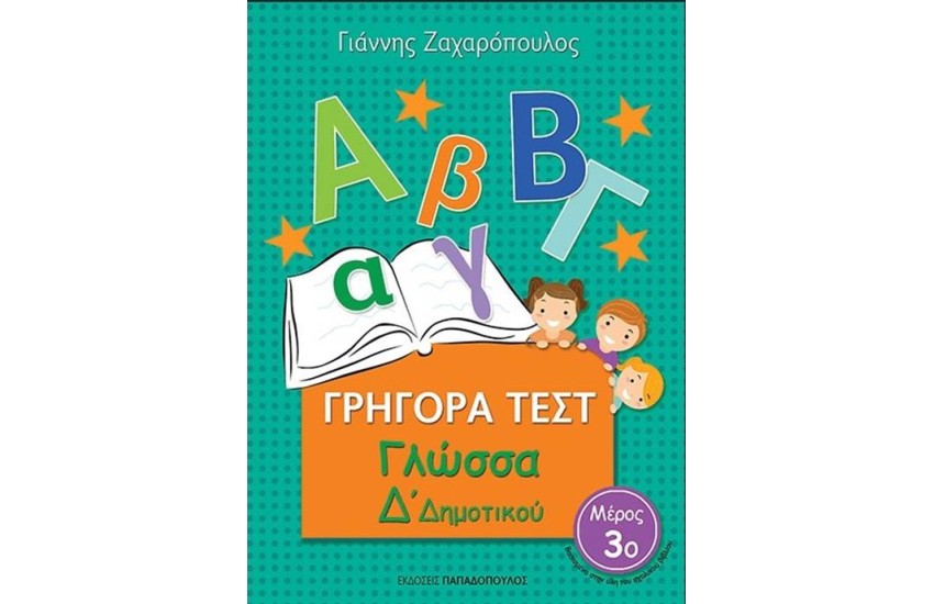 ΓΡΗΓΟΡΑ ΤΕΣΤ: ΓΛΩΣΣΑ Δ' ΔΗΜΟΤΙΚΟΥ 3