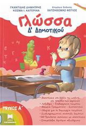 ΓΛΩΣΣΑ Δ΄ΔΗΜΟΤΙΚΟΥ