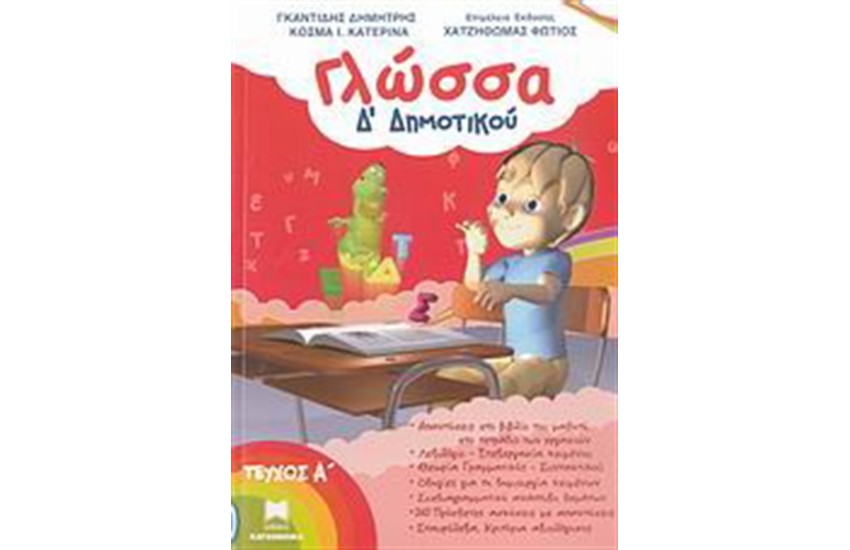 ΓΛΩΣΣΑ Δ΄ΔΗΜΟΤΙΚΟΥ