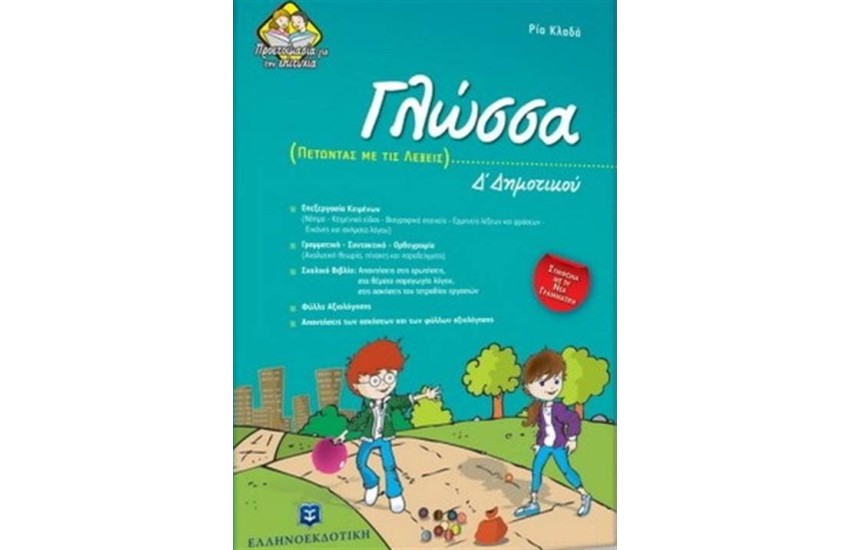 ΓΛΩΣΣΑ Δ' ΔΗΜΟΤΙΚΟΥ: ΠΕΤΩΝΤΑΣ ΜΕ ΤΙΣ ΛΕΞΕΙΣ
